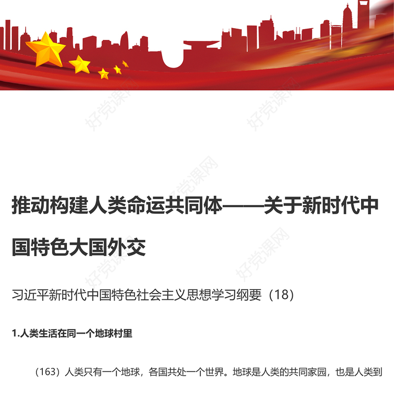推动构建人类命运共同体PPT精美大气习近平新时代中国特色社会主义思想学习纲要系列党课课件之十八(讲稿)