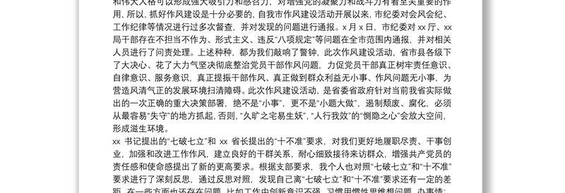 在作风建设专题研讨会上的发言提纲