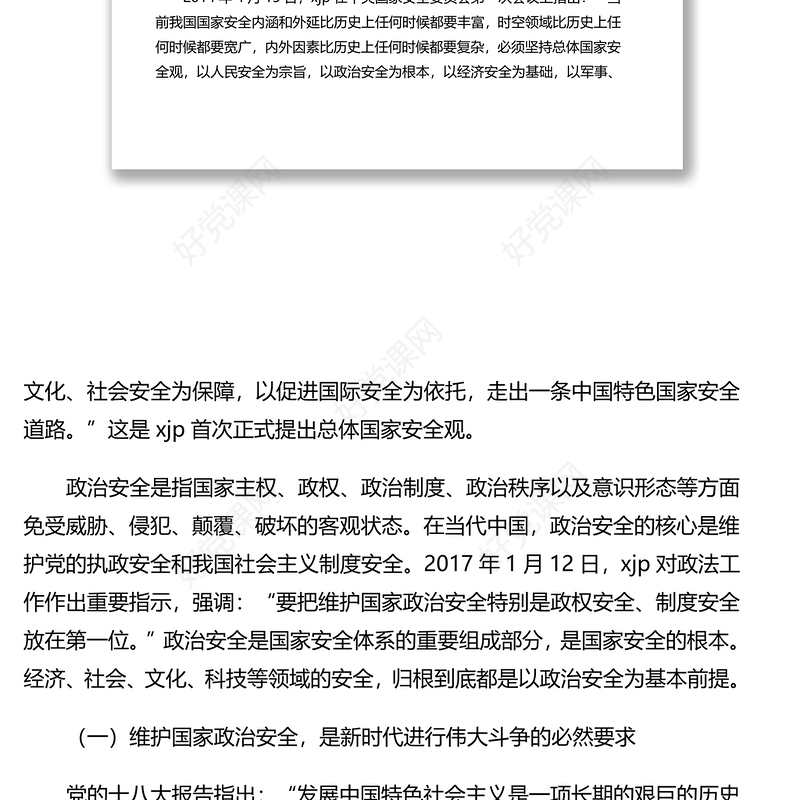 防范化解政治领域重大风险思考与对策（调研报告）