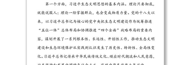 生态文明党课：深入学习领会习近平生态文明思想，增强做好生态环境保护工作的使命感