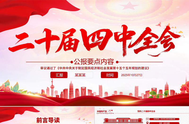 2025二十届四中全会要点PPT学习的的二十届四中全会精神党课下载