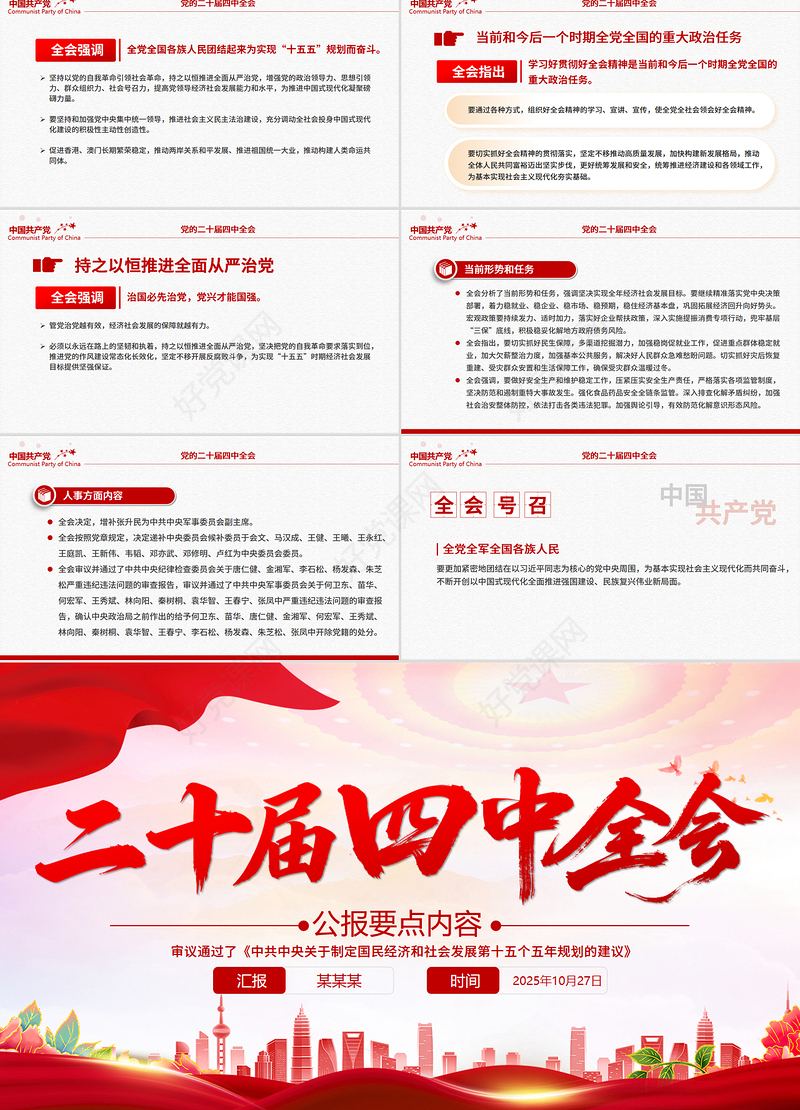 2025二十届四中全会要点PPT学习的的二十届四中全会精神党课下载