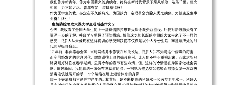 疫情防控思政大课大学生观后感作文5篇