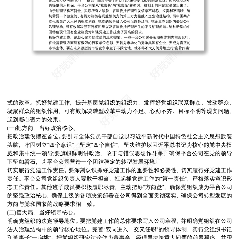 2021浅析党建工作对公司转型发展的引领作用