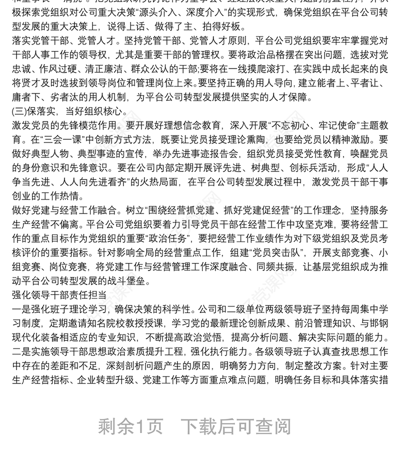 2021浅析党建工作对公司转型发展的引领作用