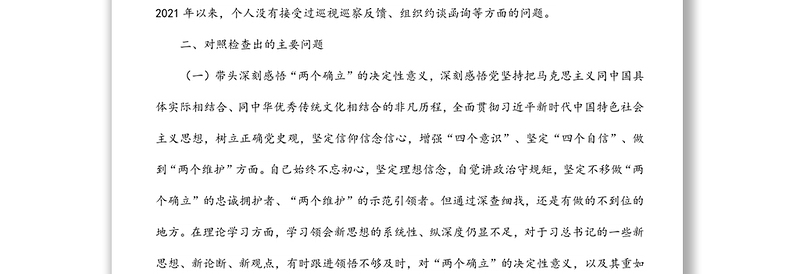 县政府党组成员专题民主生活会“五个带头”对照检查材料