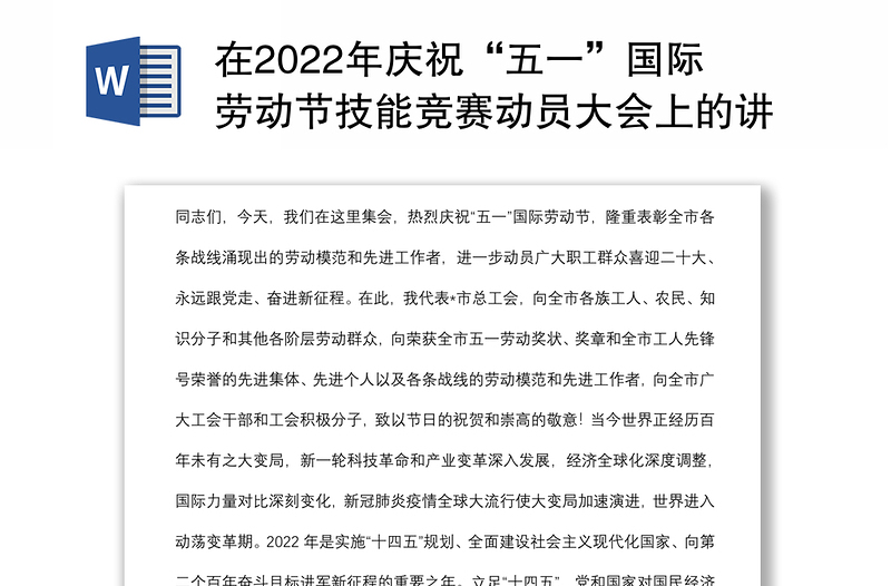 在2022年庆祝“五一”国际劳动节技能竞赛动员大会上的讲话