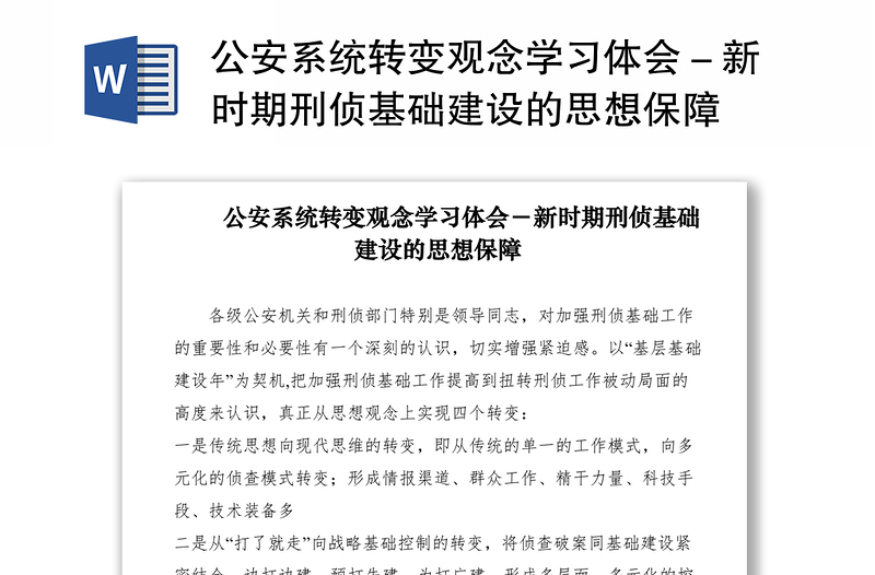 2021公安系统转变观念学习体会－新时期刑侦基础建设的思想保障