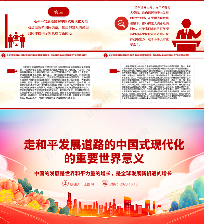 2023走和平发展道路的中国式现代化的重要世界意义PPT中国的发展是世界和平力量的增长，是全球发展新机遇的增长大气精美主题教育应知应会党员干部专题党课课件模板