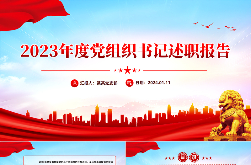 党组书记述职PPT红色简洁基层党组织年度党建汇报模板
