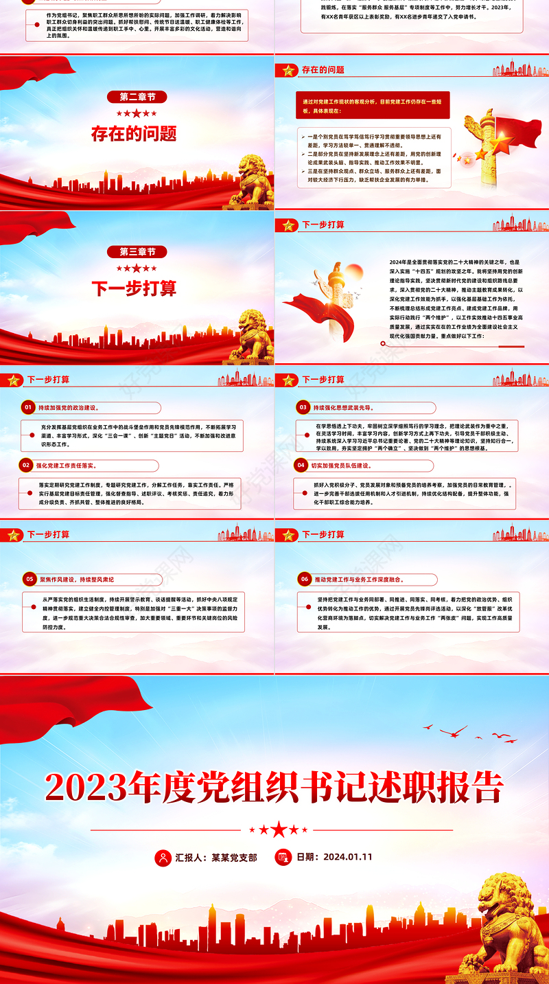 党组书记述职PPT红色简洁基层党组织年度党建汇报模板