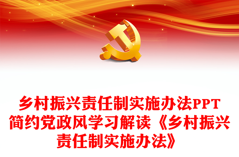 2022乡村振兴责任制实施办法PPT简约党政风学习解读《乡村振兴责任制实施办法》专题课件(讲稿)