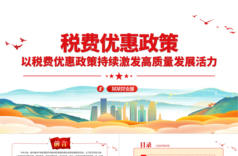 税费优惠政策助力企业发展PPT促进经济运行持续好转推动高质量发展税务讲座课件