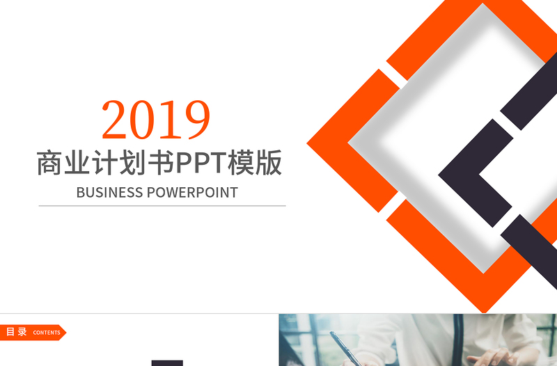 2019橙黑色商业计划书PPT模板