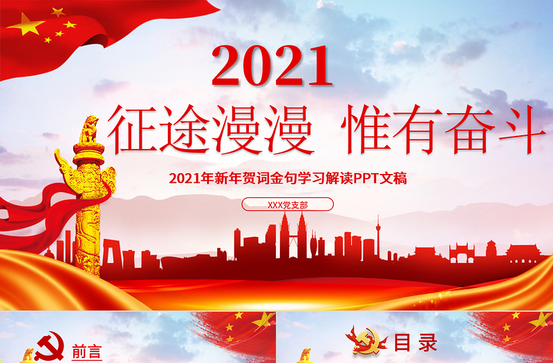 蓝色大气党建风征途漫漫惟有奋斗2021新年贺词解读金句学习党课PPT