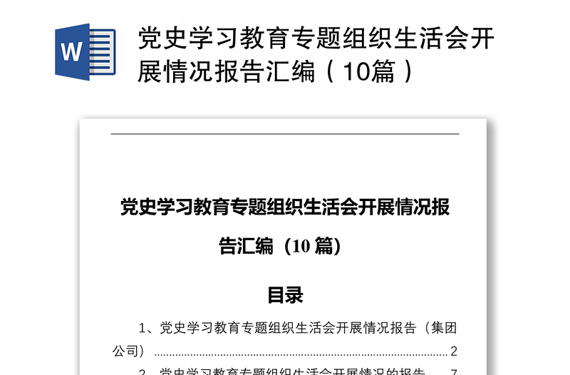 党史学习教育专题组织生活会开展情况报告汇编（10篇）