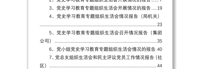 党史学习教育专题组织生活会开展情况报告汇编（10篇）