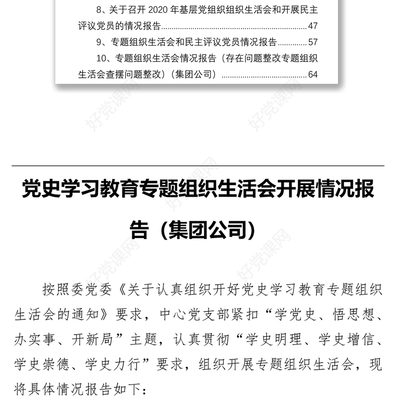 党史学习教育专题组织生活会开展情况报告汇编（10篇）