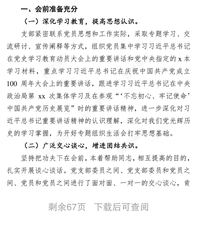 党史学习教育专题组织生活会开展情况报告汇编（10篇）