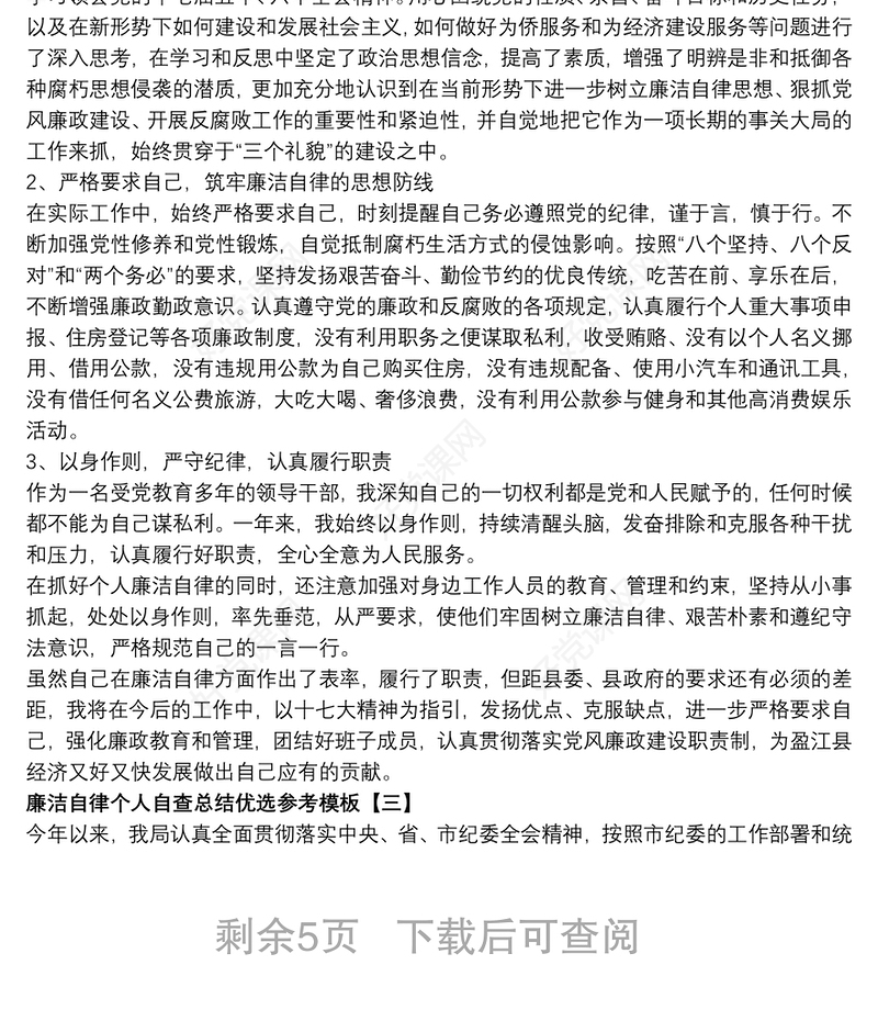 廉洁自律个人自查总结优选参考模板