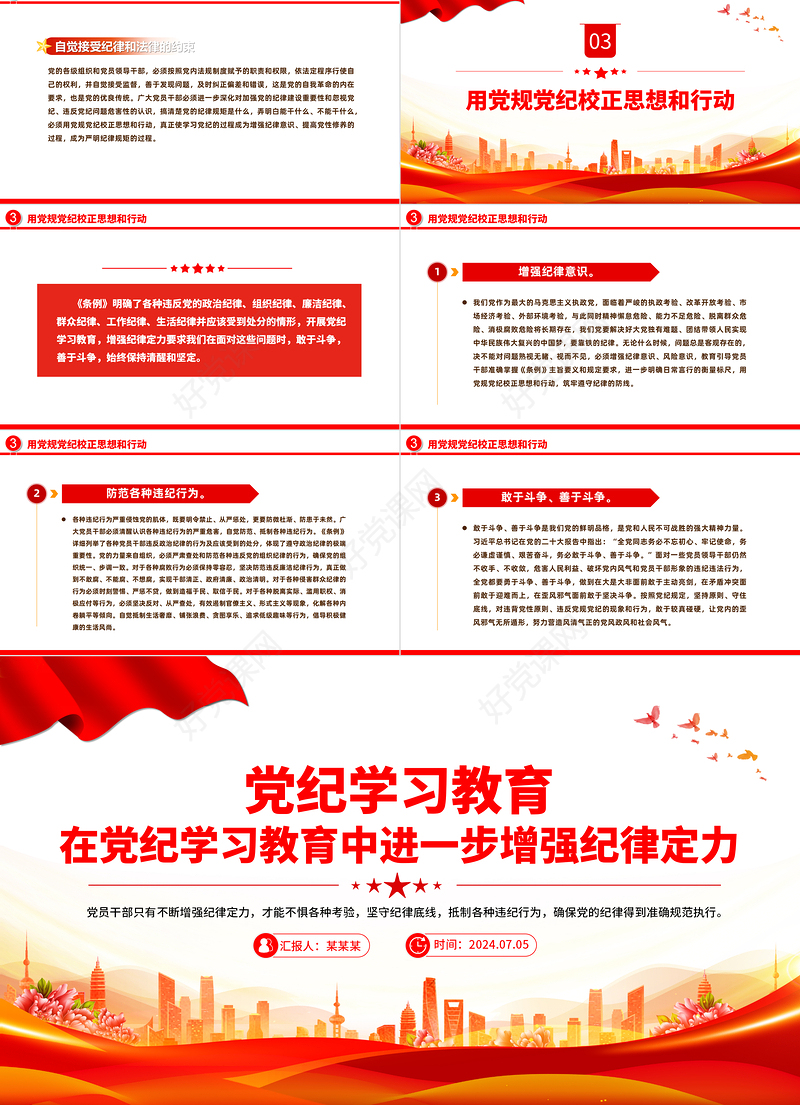 精美党政风在党纪学习教育中进一步增强纪律定力PPT下载