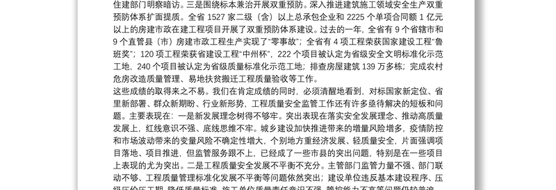 河南省住房和城乡建设厅厅长：在2021年度全省工程质量安全监管工作会议上的讲话