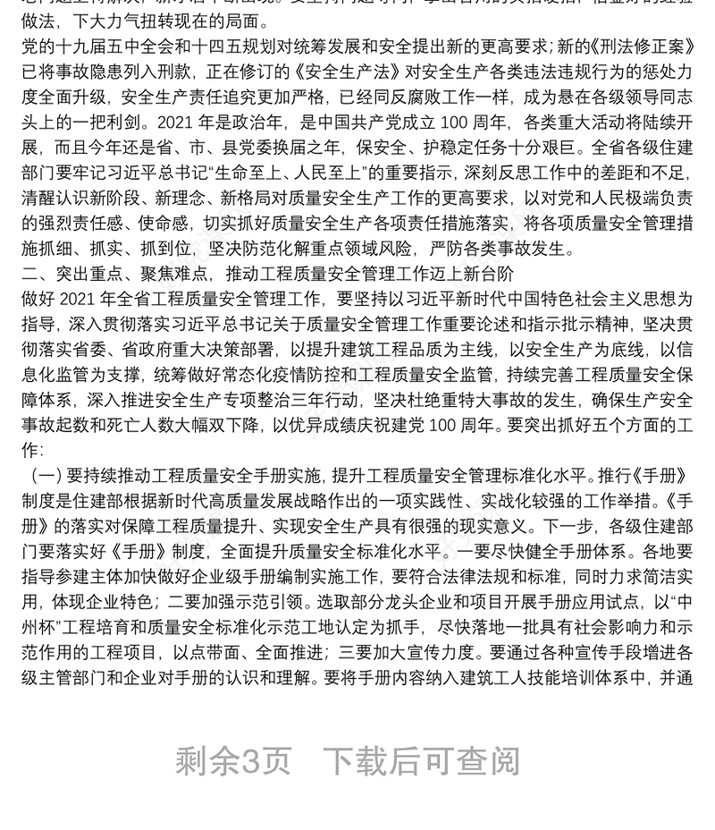 河南省住房和城乡建设厅厅长：在2021年度全省工程质量安全监管工作会议上的讲话