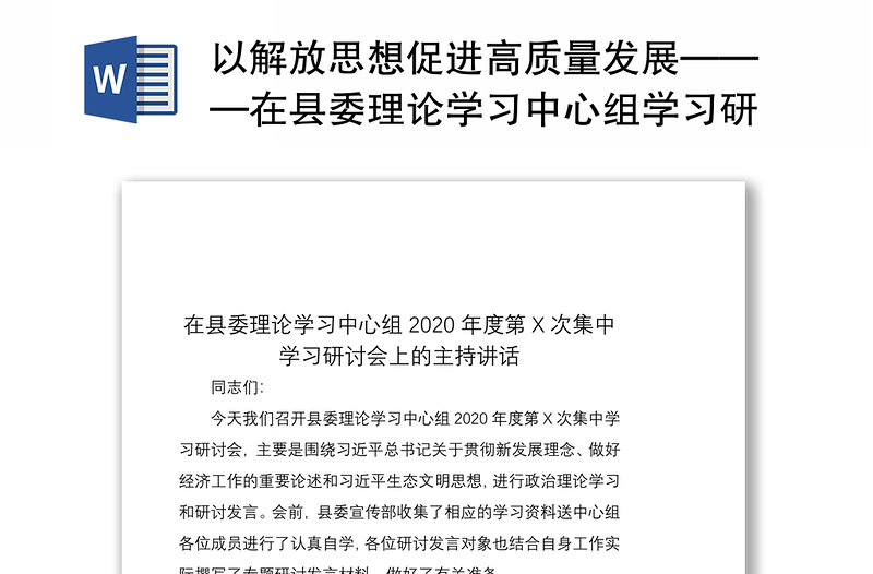 2021以解放思想促进高质量发展———在县委理论学习中心组学习研讨会上的主持讲话