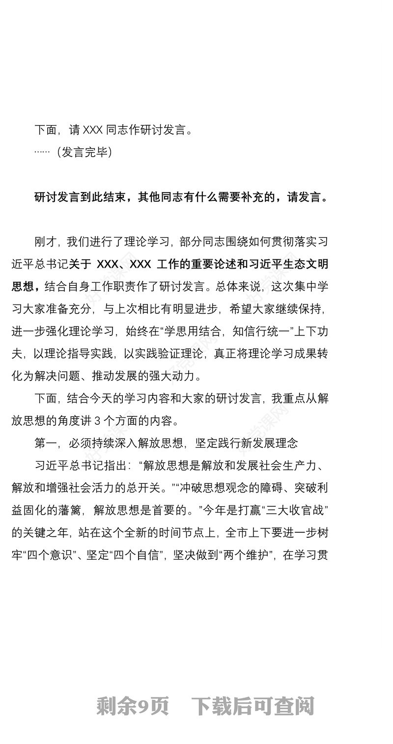 2021以解放思想促进高质量发展———在县委理论学习中心组学习研讨会上的主持讲话