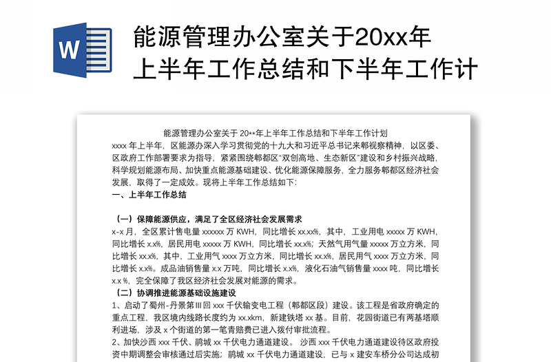 2021能源管理办公室关于20xx年上半年工作总结和下半年工作计划