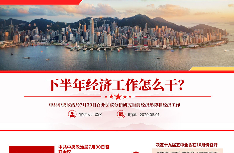 党政风中共中央政治局会议下半年经济工作怎么干党课ppt