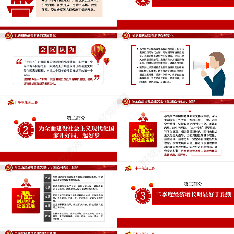 党政风中共中央政治局会议下半年经济工作怎么干党课ppt
