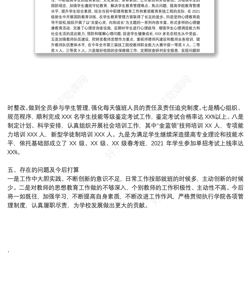 学院2021年度“市管干部”述职述廉报告（二）