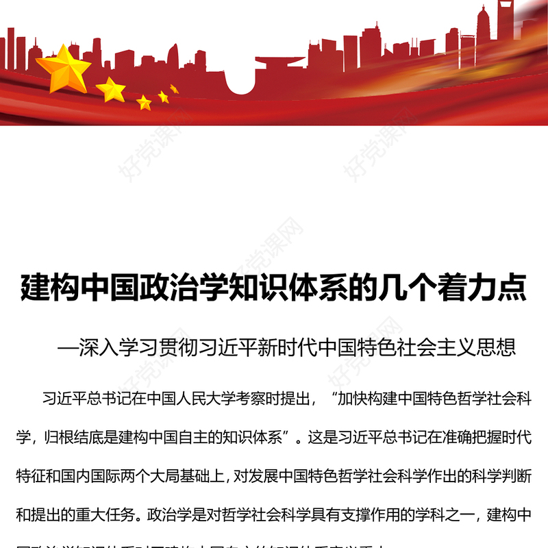 2022建构中国政治学知识体系的几个着力点PPT大气党建风深入学习贯彻习近平新时代中国特色社会主义思想专题党课党建课件(讲稿)