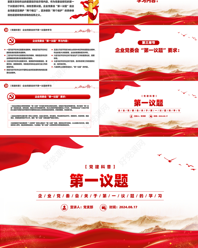 企业党委会第一议题党建科普知识PPT课件