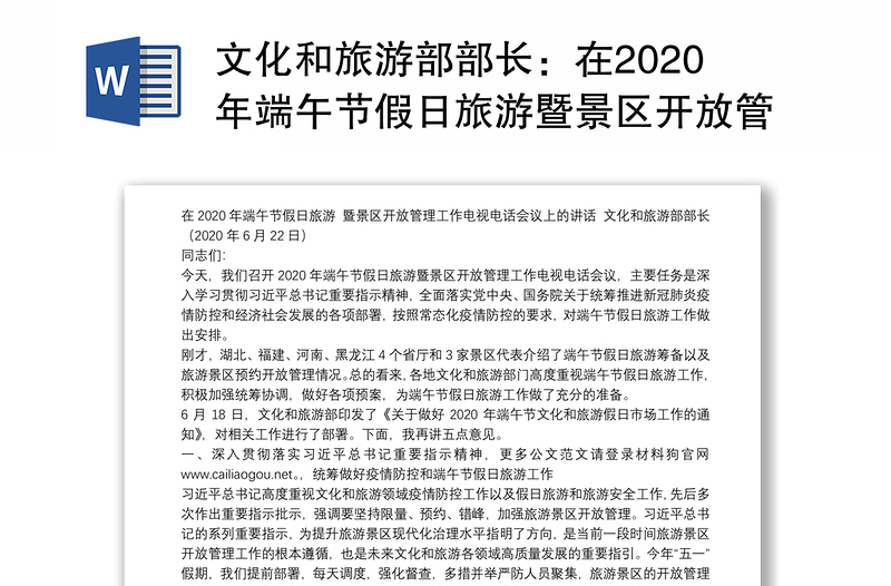 文化和旅游部部长：在2020年端午节假日旅游暨景区开放管理工作电视电话会议上的讲话