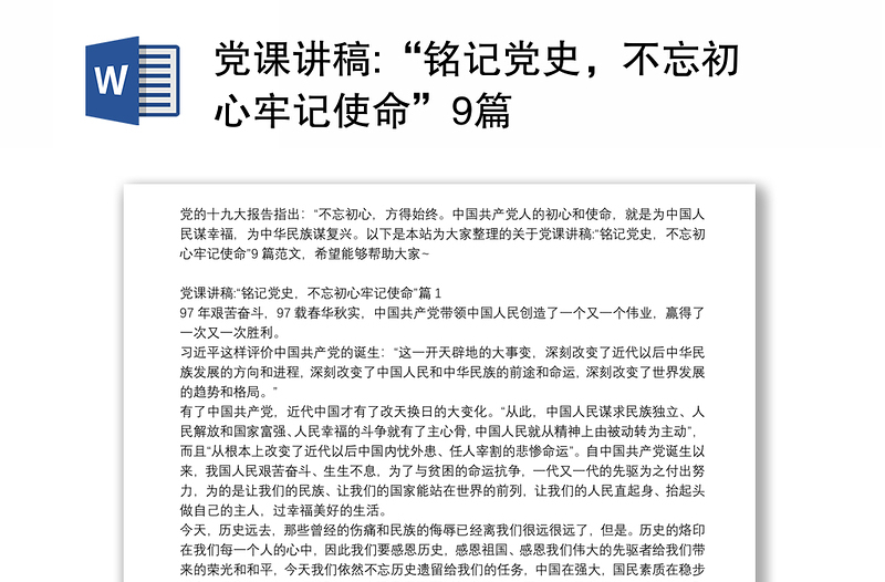 党课讲稿:“铭记党史，不忘初心牢记使命”9篇