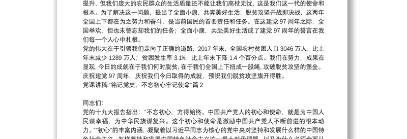 党课讲稿:“铭记党史，不忘初心牢记使命”9篇