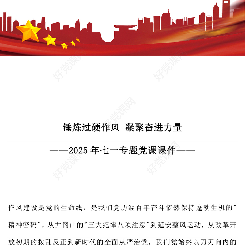 简洁风锤炼过硬作风凝聚奋进力量PPT七一专题微党课(讲稿)