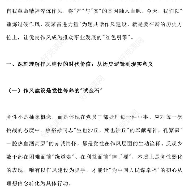 简洁风锤炼过硬作风凝聚奋进力量PPT七一专题微党课(讲稿)