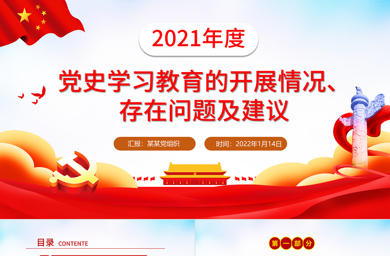 2021年度党史学习教育情况汇报PPT红色大气党史学习教育的开展情况存在问题及建议专题党课课件