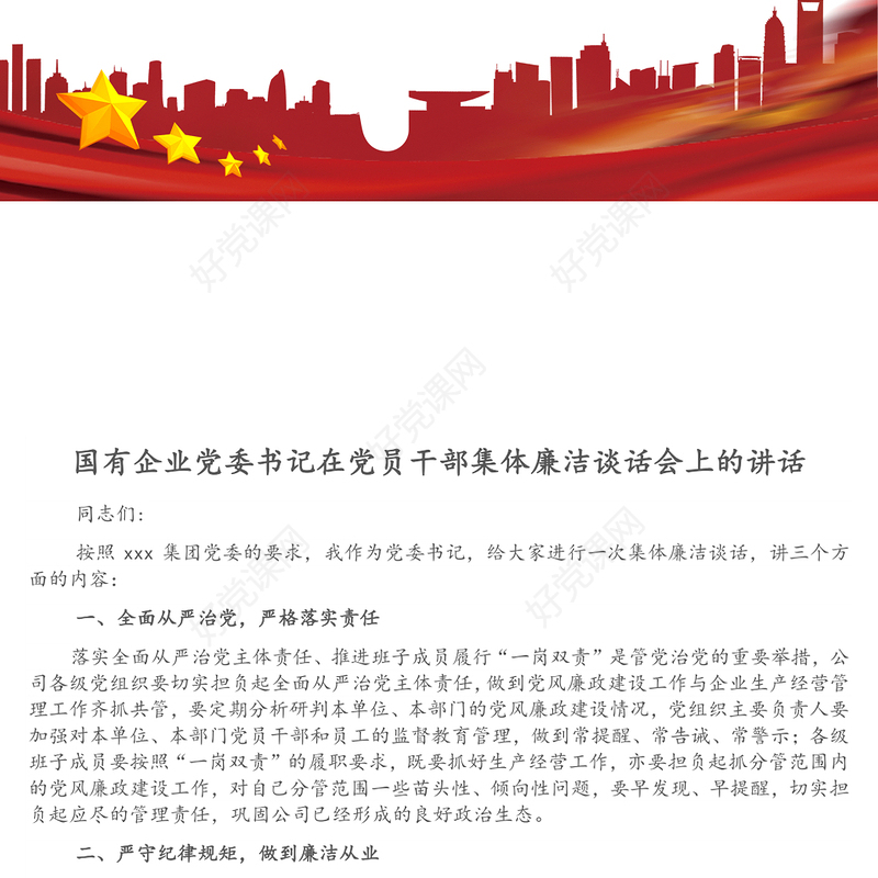 国有企业党委书记在党员干部集体廉洁谈话会上的讲话