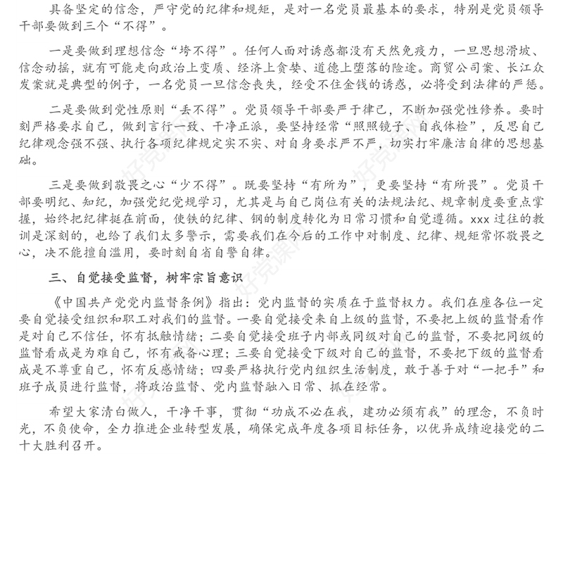 国有企业党委书记在党员干部集体廉洁谈话会上的讲话