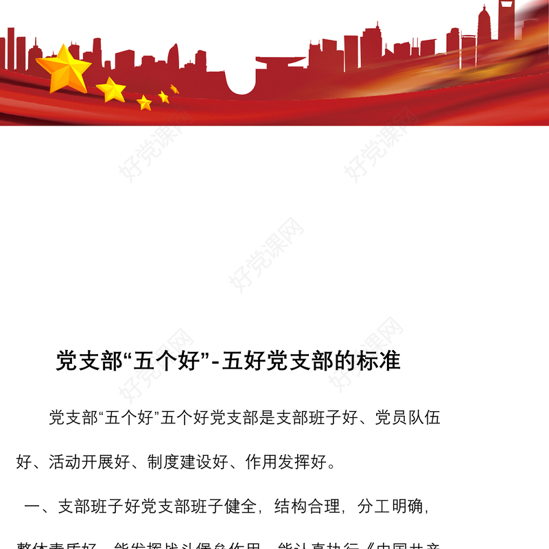 2021党支部“五个好”-五好党支部的标准