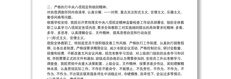 **学校党支部关于深入开展违反中央八项规定精神突出问题专项治理自查工作报告三篇