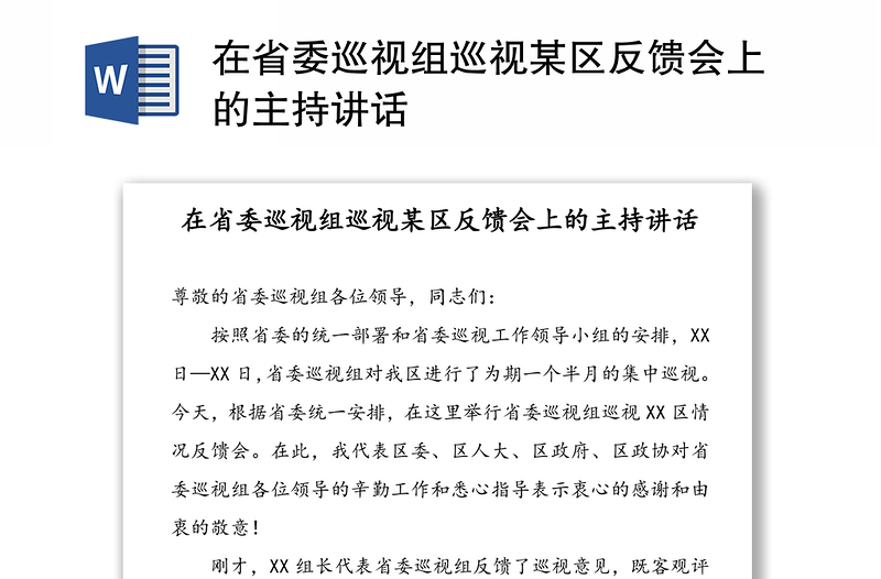 在省委巡视组巡视某区反馈会上的主持讲话