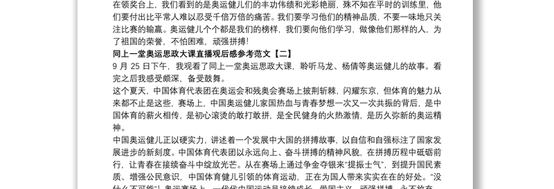 同上一堂奥运思政大课直播观后感参考范文