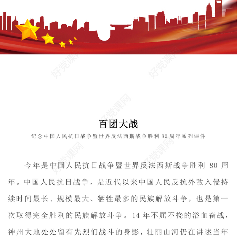 百团大战PPT弘扬伟大抗战精神课件(讲稿)