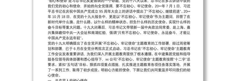 “不忘初心、牢记使命”主题教育专题党课：不忘初心永做时代先锋牢记使命攻坚高质量发展