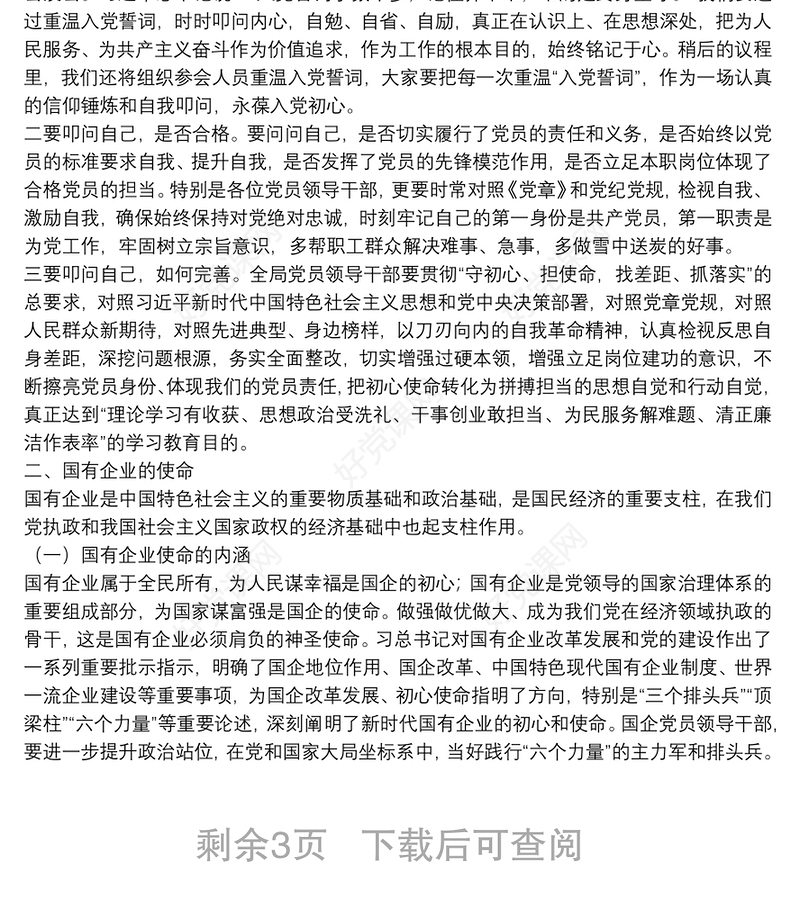 “不忘初心、牢记使命”主题教育专题党课：不忘初心永做时代先锋牢记使命攻坚高质量发展
